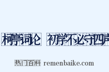 柯亭词论·初学不必守四声是什么意思的图片